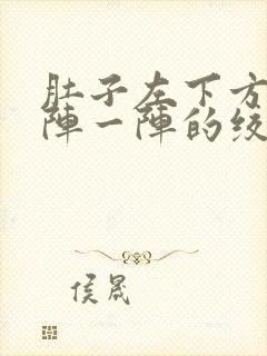 肚子左下方痛一阵一阵的绞痛封面