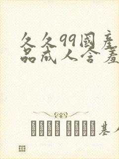 久久99国产精品成人含羞草