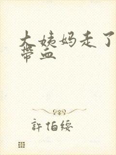 大姨妈走了白带带血