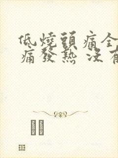 低烧头痛全身酸痛发热 没有其他症状封面