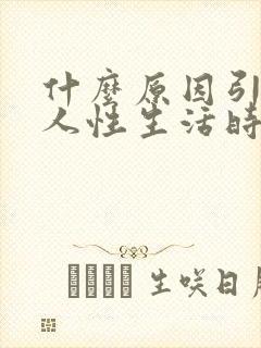 什么原因引起男人性生活时间短