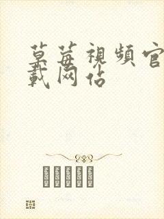 草莓视频官网下载网站