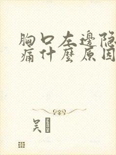 胸口左边隐隐作痛什么原因