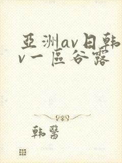 亚洲av日韩av一区谷露