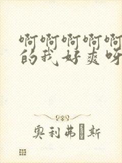 啊啊啊啊啊啊舔的我好爽呀啊啊