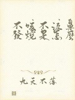 不咳不流鼻涕只发烧是怎么回事