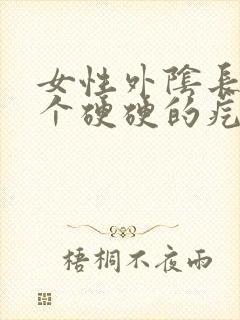 女性外阴长了一个硬硬的疙瘩