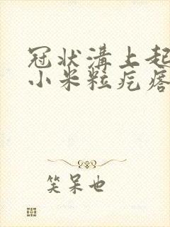 冠状沟上起一排小米粒疙瘩