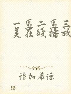 一区二区三区欧美在线播放