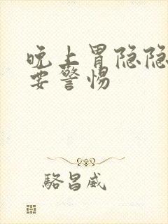 晚上胃隐隐作痛要警惕