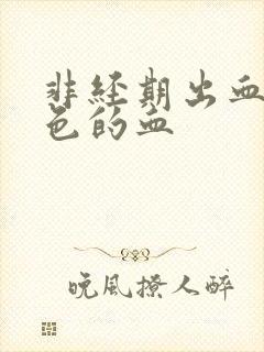 非经期出血粉红色的血封面