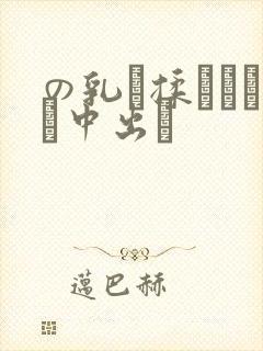 の乳を揉みながら中出し