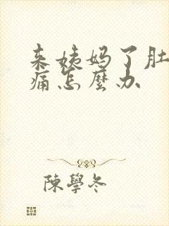 来姨妈了肚子好痛怎么办