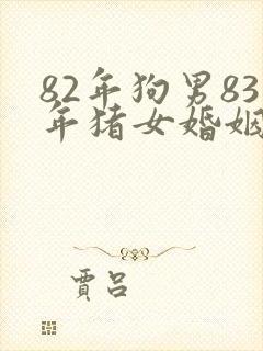 82年狗男83年猪女婚姻相配吗