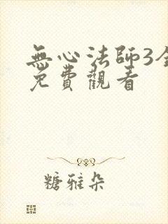 无心法师3全集免费观看