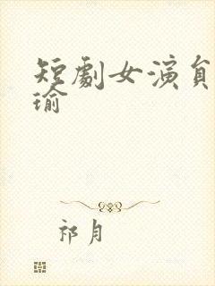 短剧女演员张红瑜