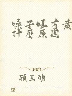 嗓子哑有黄痰是什么原因