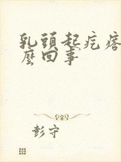 乳头起疙瘩疼怎么回事