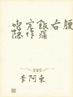 吃完饭右腹部隐隐作痛