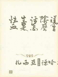 性生活阴道出鲜血是怎么会事