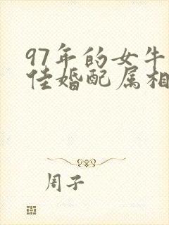 97年的女牛最佳婚配属相