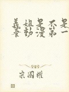 义姐是不是良喂养动漫第一集