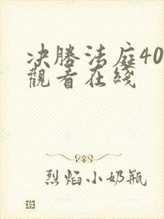 决胜法庭40集观看在线