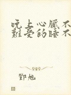 晚上心脏不舒服难受的睡不着封面