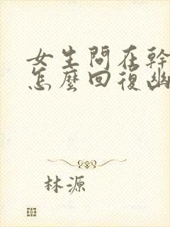 女生问在干嘛呢怎么回复幽默