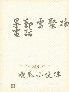 毕节云聚物流的电话