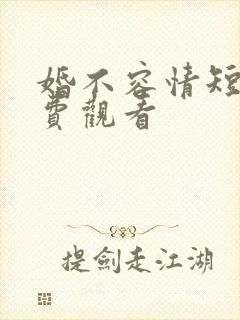 婚不容情短剧免费观看