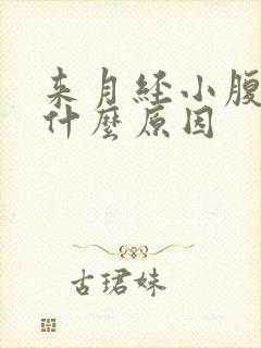 来月经小腹胀痛什么原因