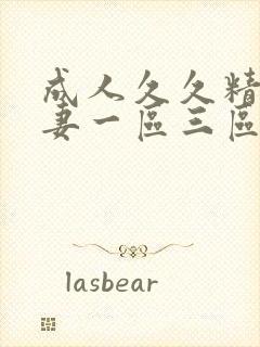 成人久久精品人妻一区三区