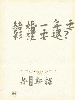 结婚一年要离婚彩礼要退?