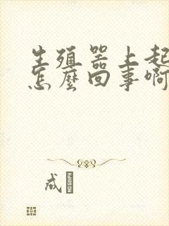 生殖器上起疙瘩怎么回事啊