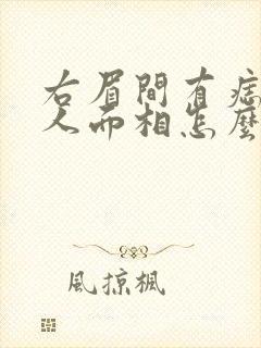 右眉间有痣的女人面相怎么样