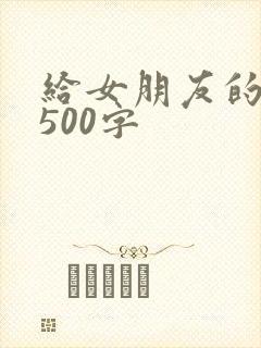 给女朋友的情书500字