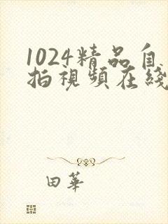 1024精品自拍视频在线观看