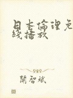 日本伦理免费在线播放