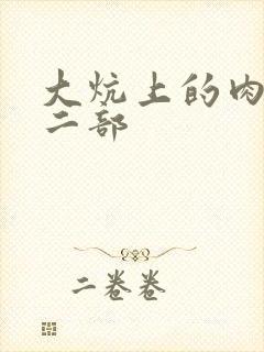 大炕上的肉伦第二部