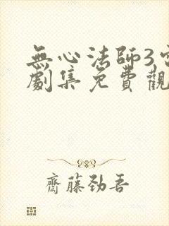 无心法师3电视剧集免费观看完整版