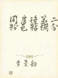 同房后第二天有粉色粘稠分泌物