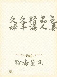 久久精品色妇熟妇丰满人妻91封面