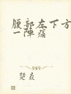 腹部左下方一阵一阵痛