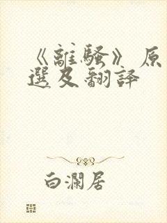 《离骚》原文节选及翻译