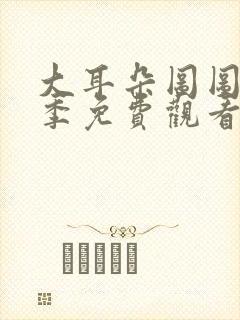 大耳朵图图第六季免费观看