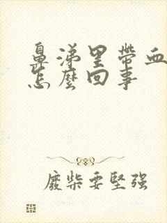 鼻涕里带血丝是怎么回事封面