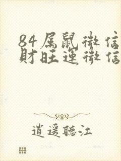 84属鼠微信旺财旺运微信网名