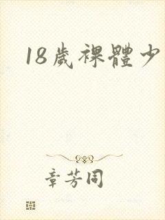 18岁裸体少女