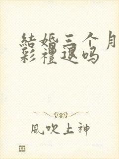 结婚三个月离婚彩礼退吗